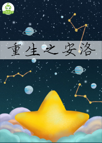 重生之安洛