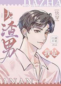 我是大渣男[快穿]