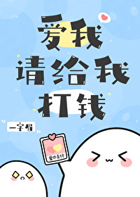 爱我请给我打钱
