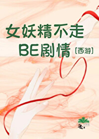 [西游]女妖精不走BE剧情