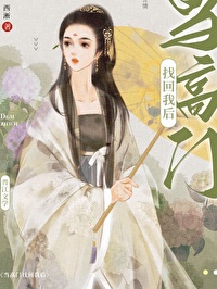 当高门找回我后