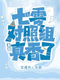 七零对照组女配真香了