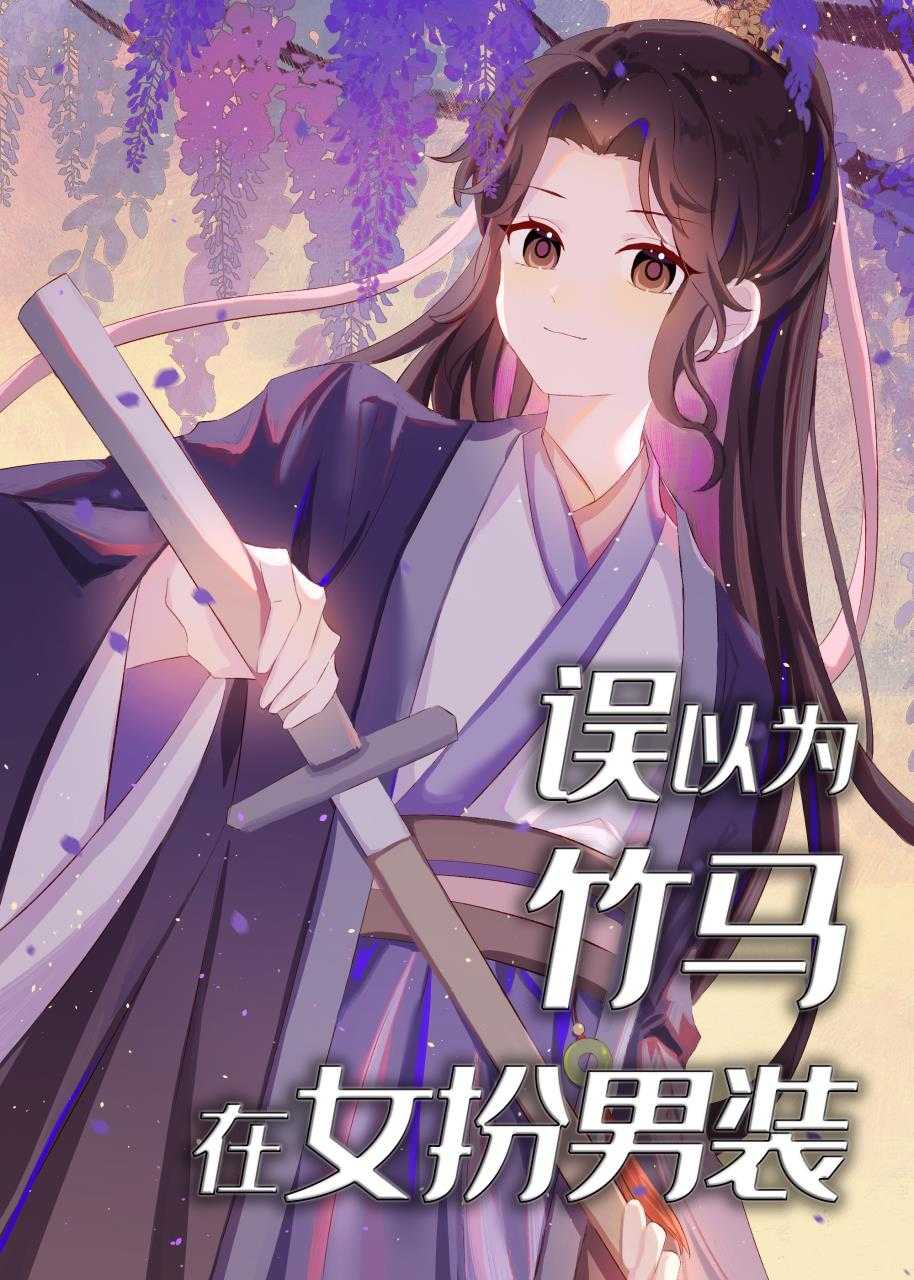 误以为竹马在女扮男装