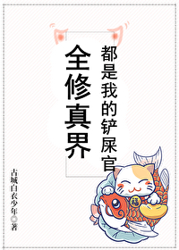 全修真界都是我的铲屎官