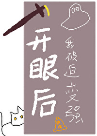 开眼后，我被迫变强