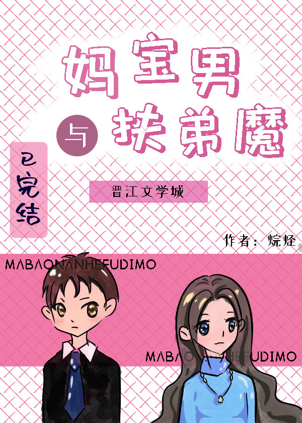 妈宝男与扶弟魔[娱乐圈]