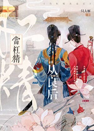 当杠精从良后》一只大雁_晋江文学城_【原创小说|纯爱小说】 当杠精从良后》一只大雁_晋江文学城_【原创小说|纯爱小说】
