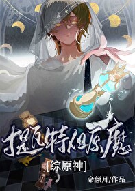 [综原神]提瓦特，但原魔