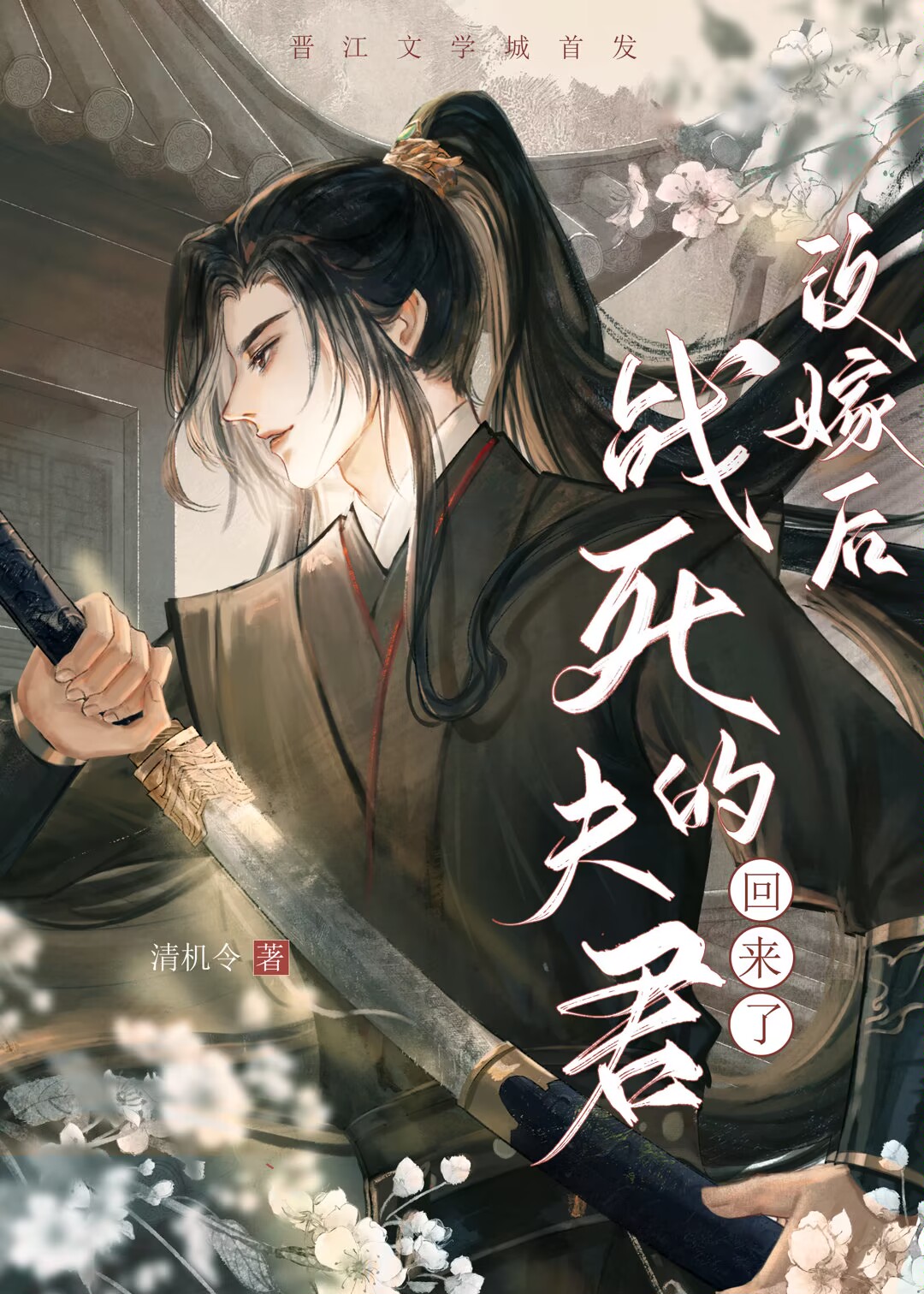 改嫁后龙傲天回来了》清机_晋江文学城_【原创小说|纯爱小说】