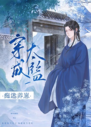 穿进权谋文成了香饽饽》晴川泪相思_晋江文学城_【原创小说|纯爱 穿进权谋文成了香饽饽》晴川泪相思_晋江文学城_【原创小说|纯爱