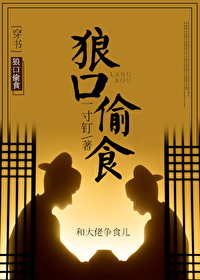 狼口偷食（穿书）