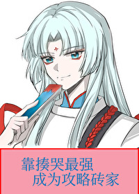 靠揍哭最强成为攻略砖家