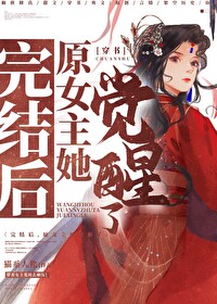 完结后，原女主她觉醒了！[穿书]