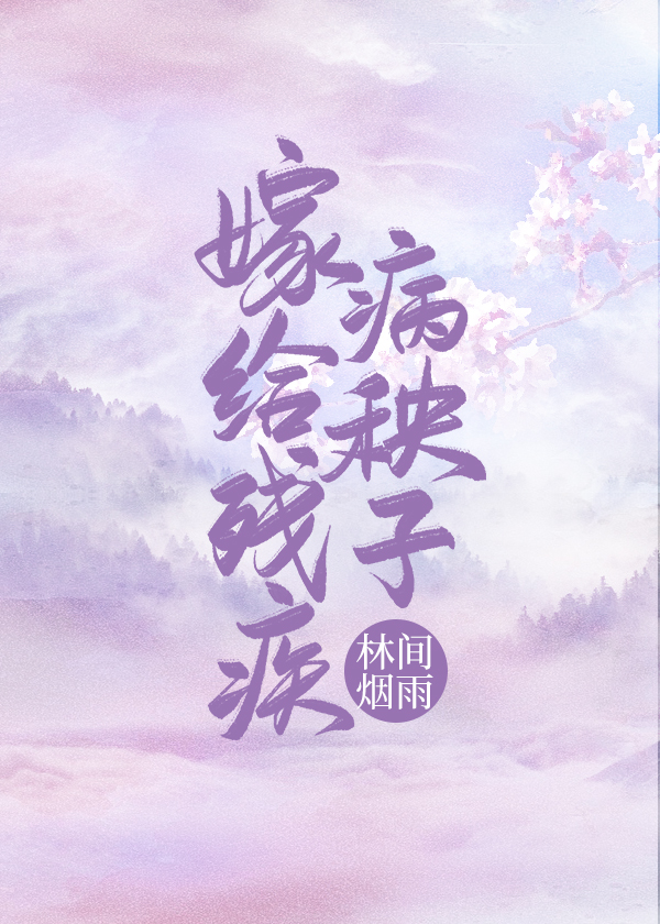 嫁给残疾病秧子（穿书）