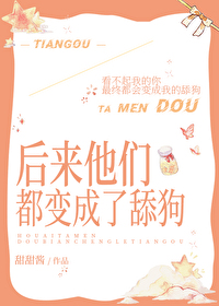 后来他们都变成了舔狗