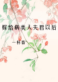 嫁给病美人夫君以后