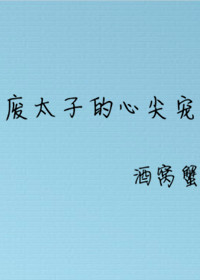 废太子的心尖宠