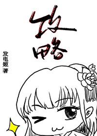 明明是被攻略者却把所有人攻略了怎么破