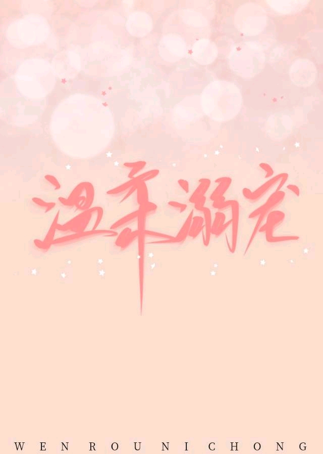 温柔溺宠[娱乐圈]