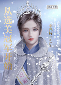 从选美冠军开始