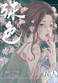 殊色误人