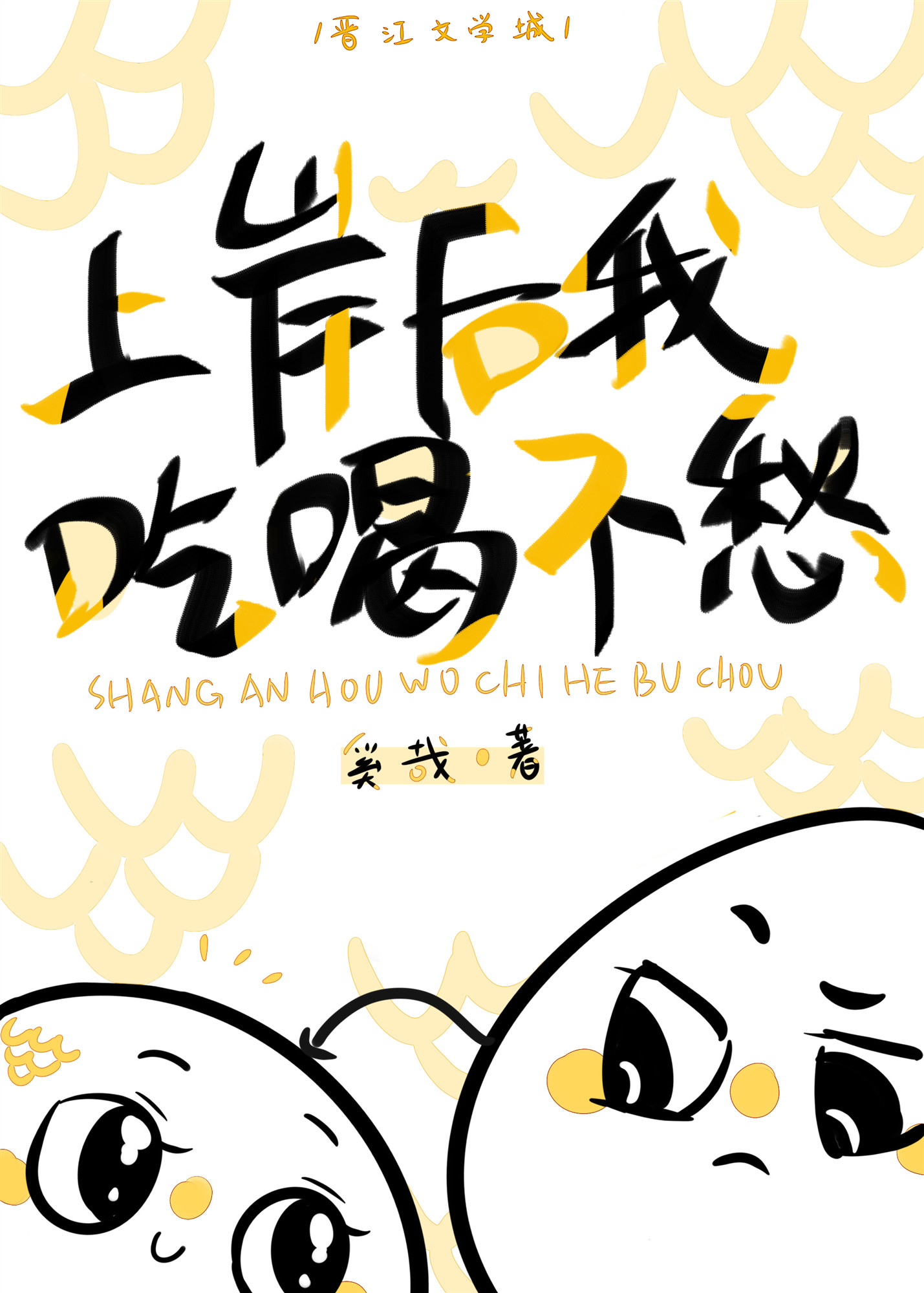 上岸后我吃喝不愁