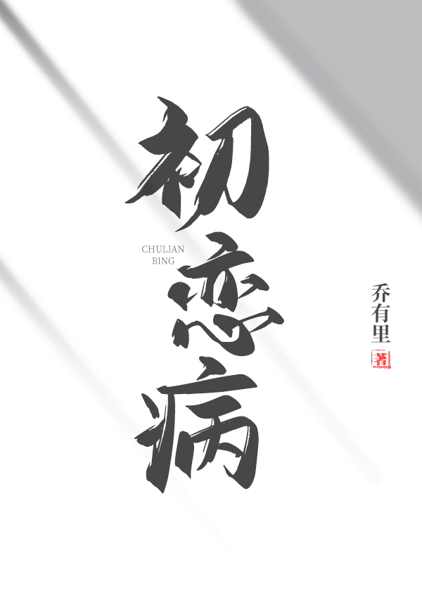 初恋病