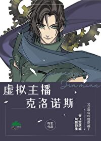 虚拟主播克洛诺斯
