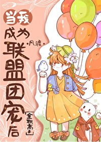 当我成为联盟团宠后[全职高手]