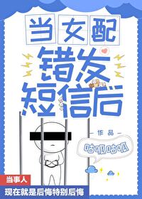 当女配错发短信后