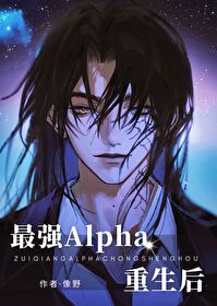 最强Alpha重生后