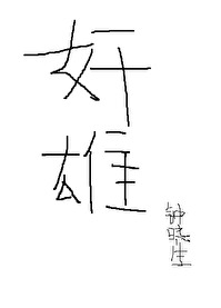 我在乱世当“奸雄”