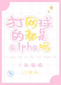 打网球的都是alpha吗