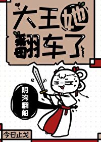 大王她翻车了