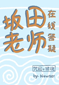 坂田老师在线答疑