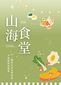 山海食堂[美食]