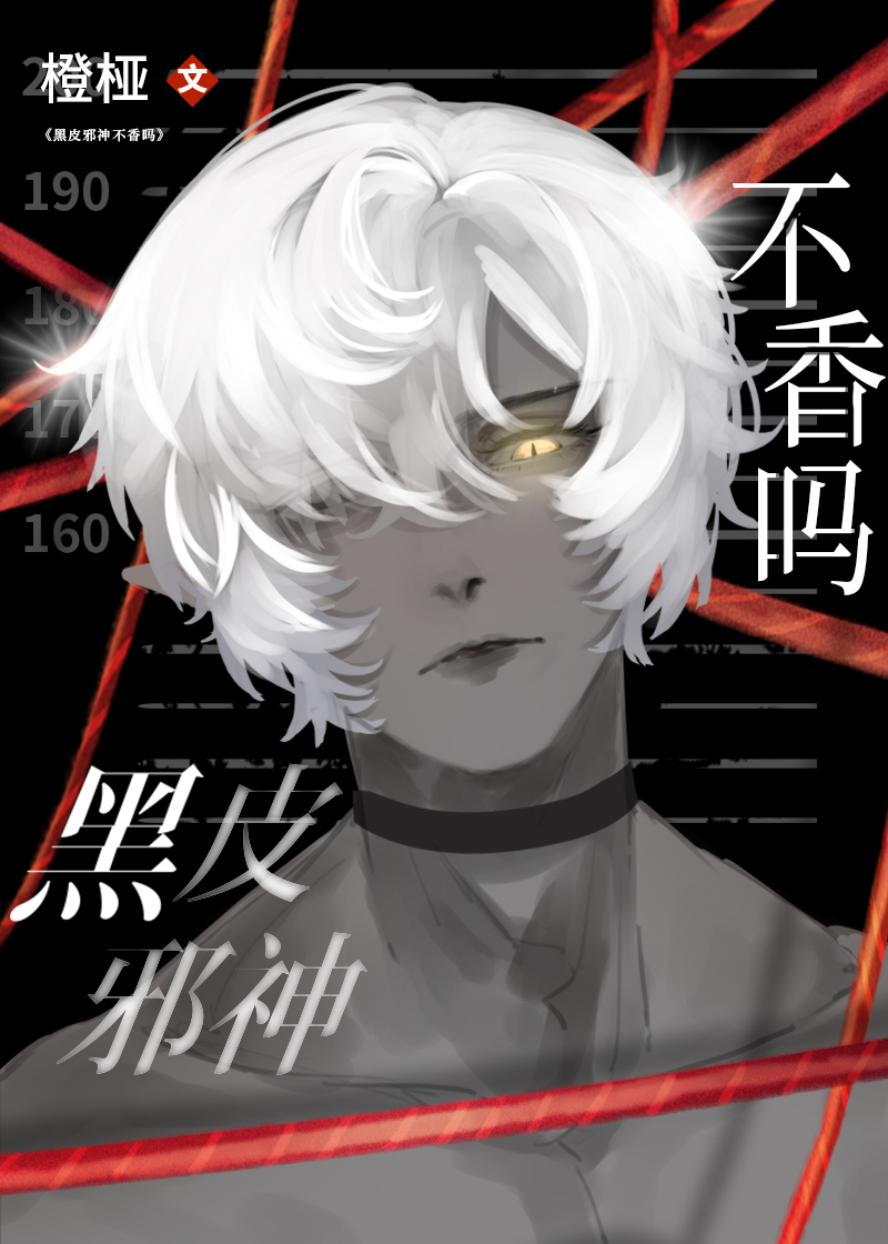 黑皮邪神不香吗