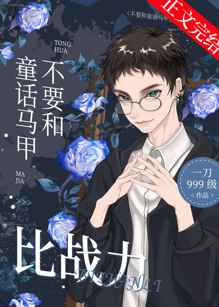 不要和童话马甲比战力