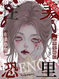 在美恐里世界发疯后[无限]