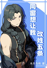 同窗想让我改姓五条