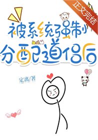 被系统强制分配道侣后