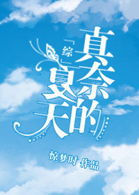 [综漫]真奈的夏天