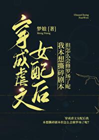 穿成虐文女配后我本想撕碎剧本但怎么会修罗场了呢?