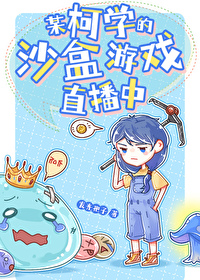 某柯学的沙盒游戏直播中