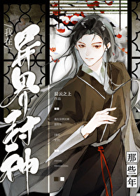 我在异界封神那些年