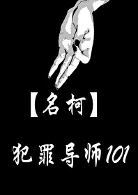 【名柯】犯罪导师101
