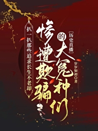扒一扒想长生却惨遭被骗的冤种们[历史直播]