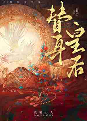 顶替孪生姐姐入宫后》放鹤山人_晋江文学城_【原创小说|言情小说】
