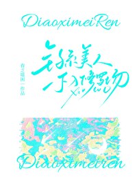 钓系美人不入修罗场[娱乐圈]