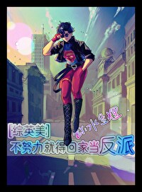 不努力就得回家当反派[综英美]
